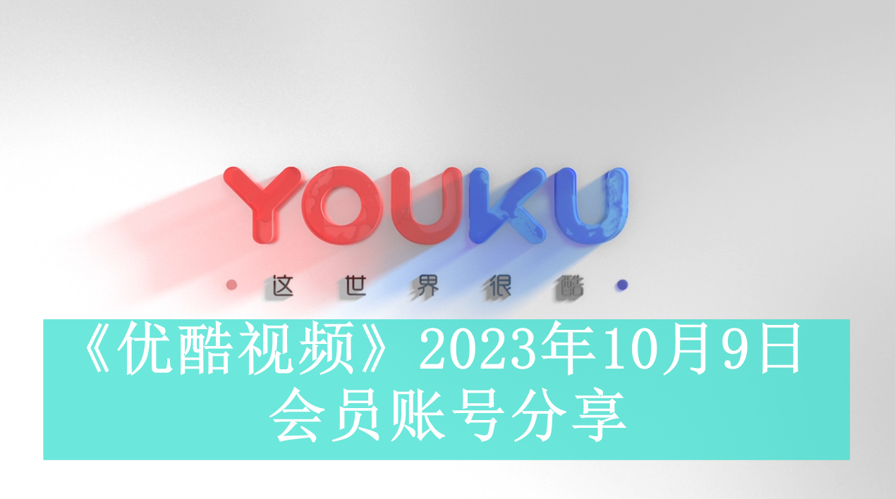 《优酷视频》2023年10月9日会员账号分享