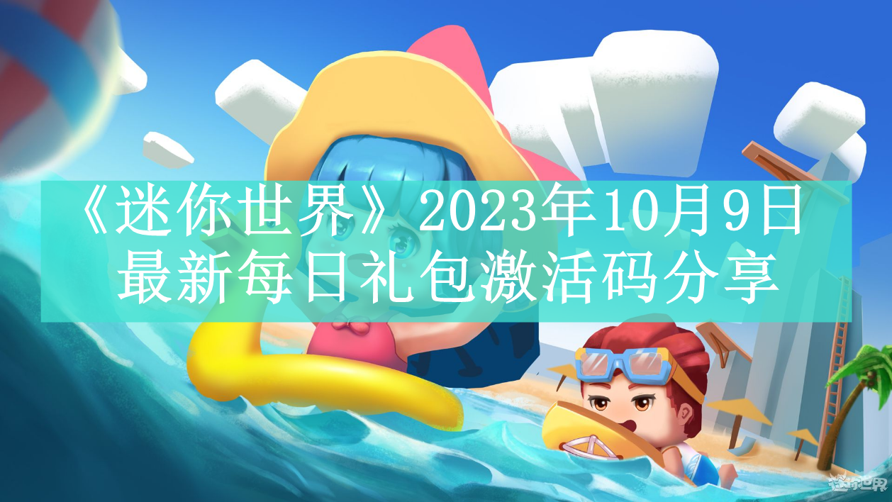 《迷你世界》2023年10月9日最新每日礼包激活码分享