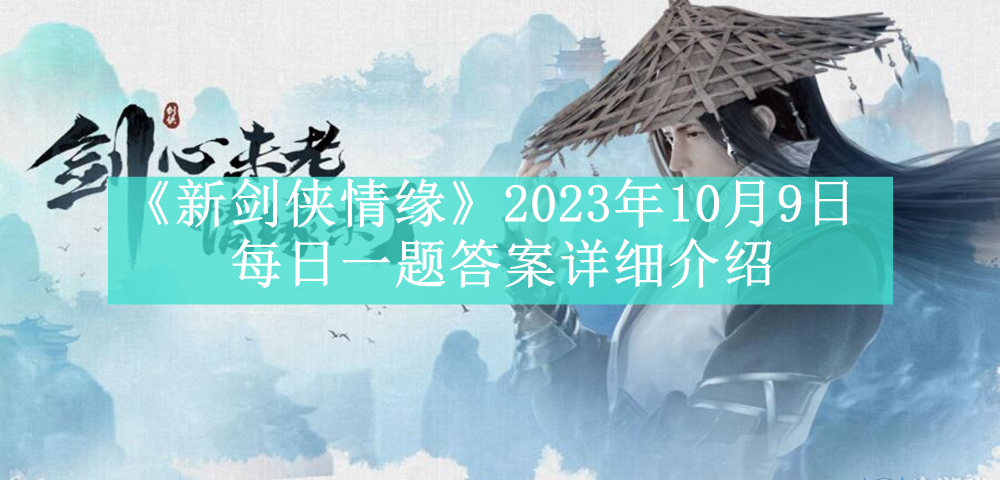 《新剑侠情缘》2023年10月9日每日一题答案详细介绍