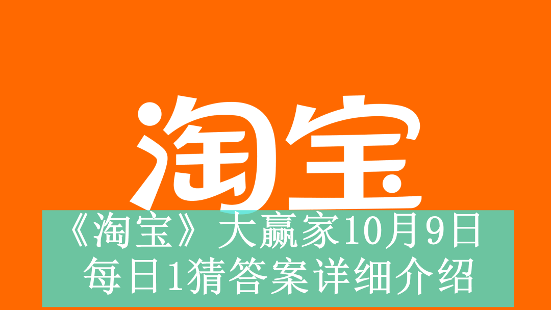 《淘宝》大赢家10月9日每日1猜答案详细介绍