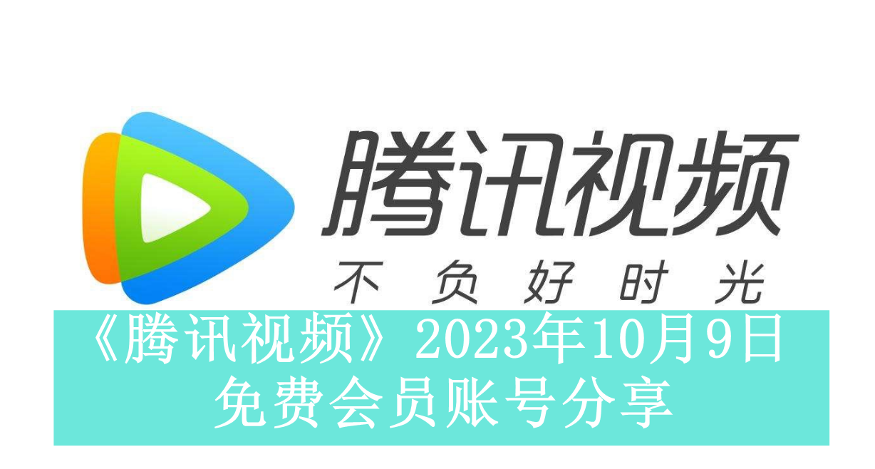 《腾讯视频》2023年10月9日免费会员账号分享