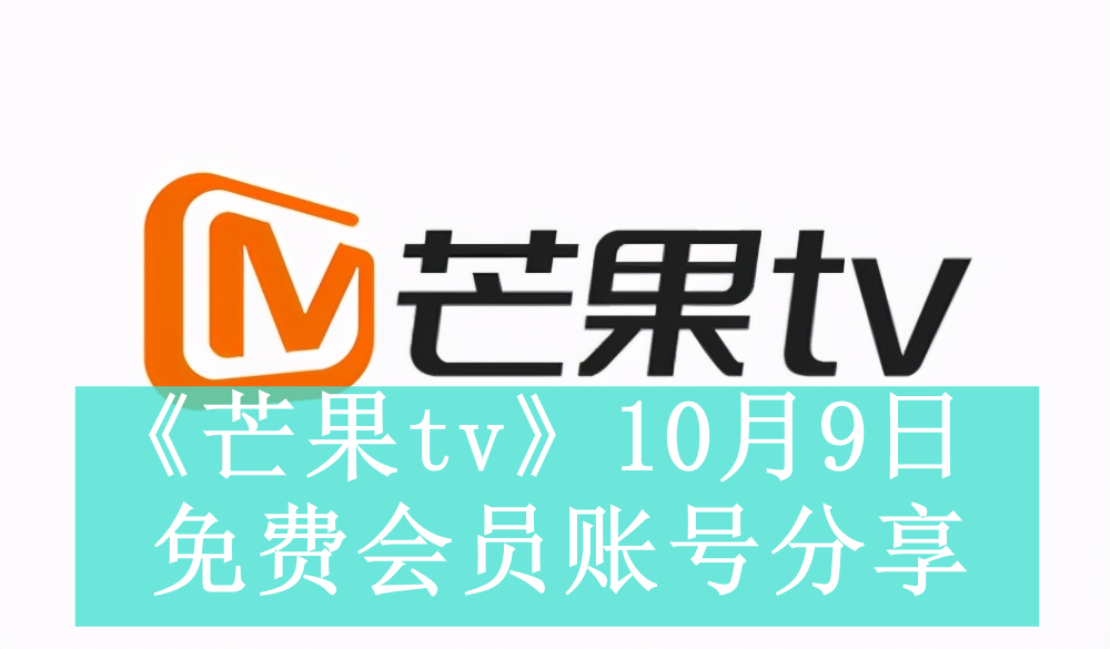 《芒果tv》10月9日免费会员账号分享