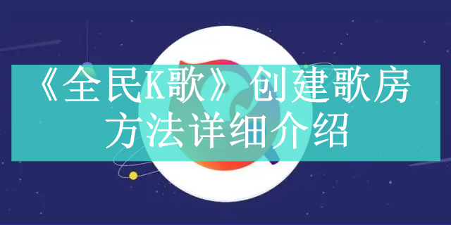 《全民K歌》创建歌房方法详细介绍