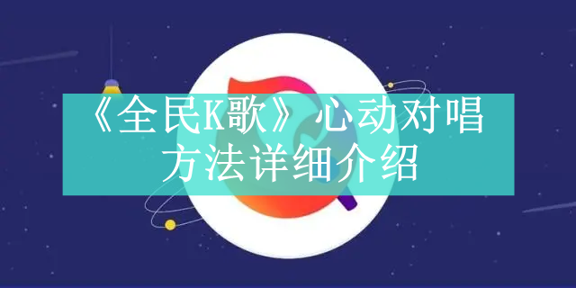 《全民K歌》新用户常见使用问题解决教程大全【图文】