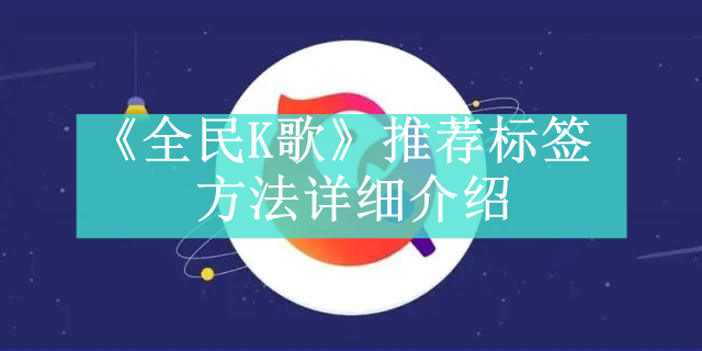 《全民K歌》新用户常见使用问题解决教程大全【图文】