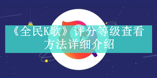 《全民K歌》新用户常见使用问题解决教程大全【图文】