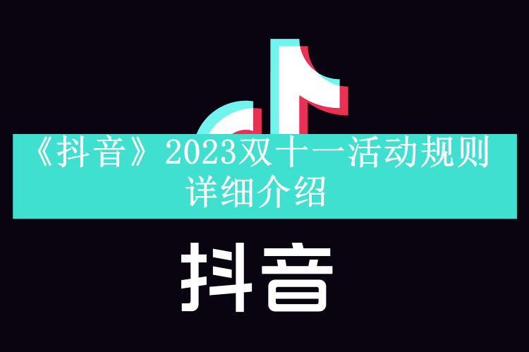 《抖音》2023双十一活动规则详细介绍