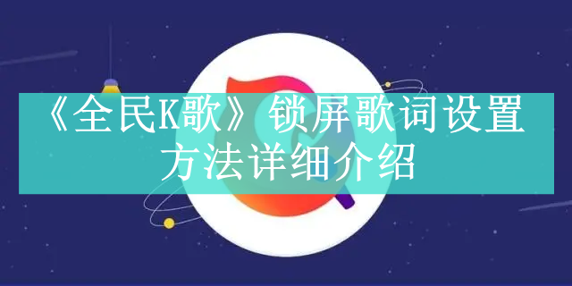 《全民K歌》新用户常见使用问题解决教程大全【图文】