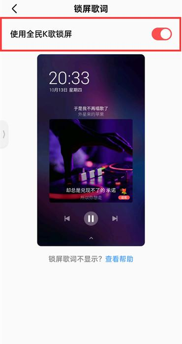 《全民K歌》锁屏歌词设置方法详细介绍