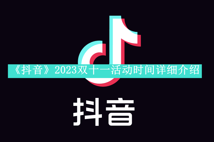 《抖音》2023双十一活动时间详细介绍