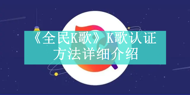 《全民K歌》K歌认证方法详细介绍