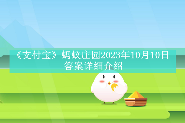 《支付宝》2023年10月10日每日答题答案汇总