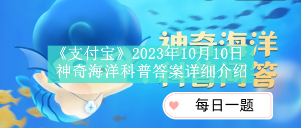 《支付宝》2023年10月10日神奇海洋科普答案详细介绍