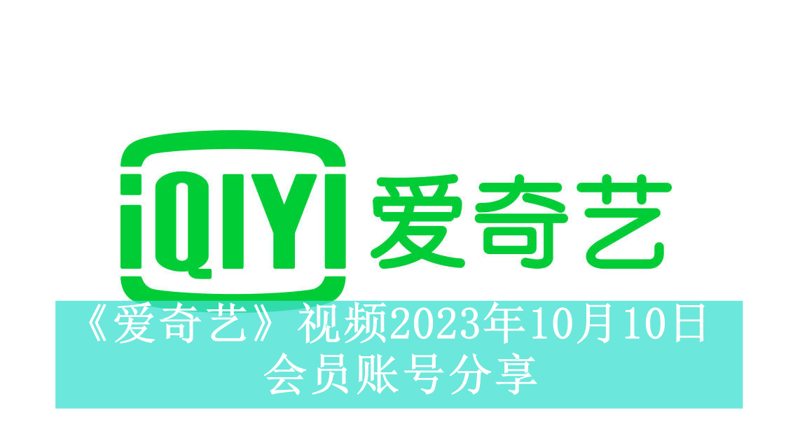 《爱奇艺》视频2023年10月10日会员账号分享