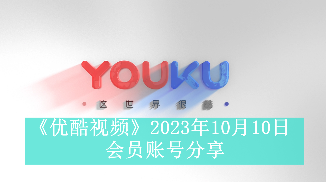 《优酷视频》2023年10月10日会员账号分享