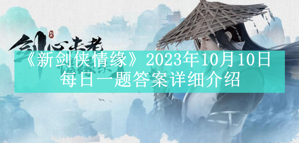 《新剑侠情缘》2023年10月10日每日一题答案详细介绍