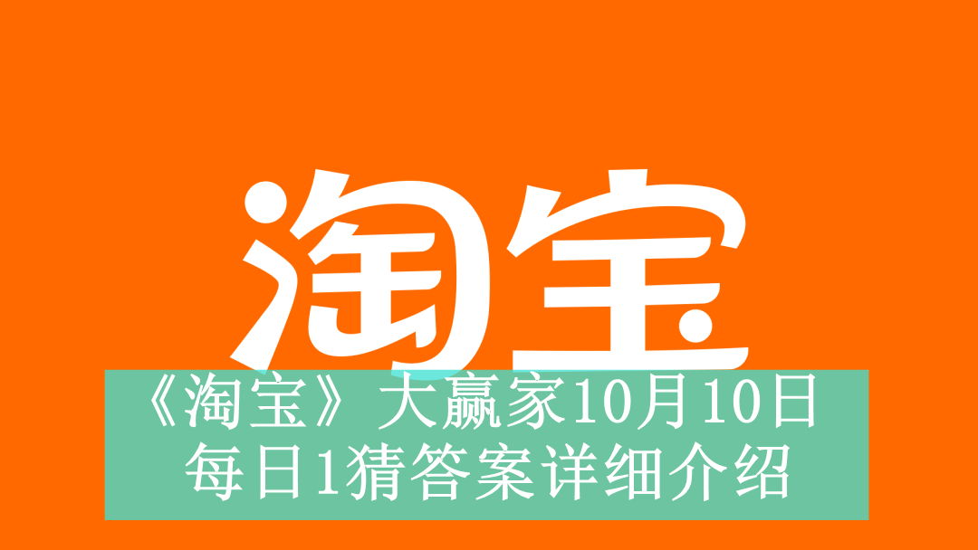 《淘宝》大赢家10月10日每日1猜答案详细介绍