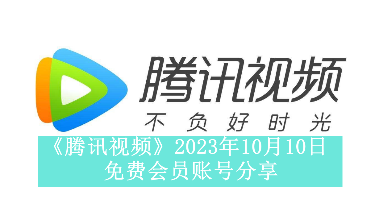 《腾讯视频》2023年10月10日免费会员账号分享