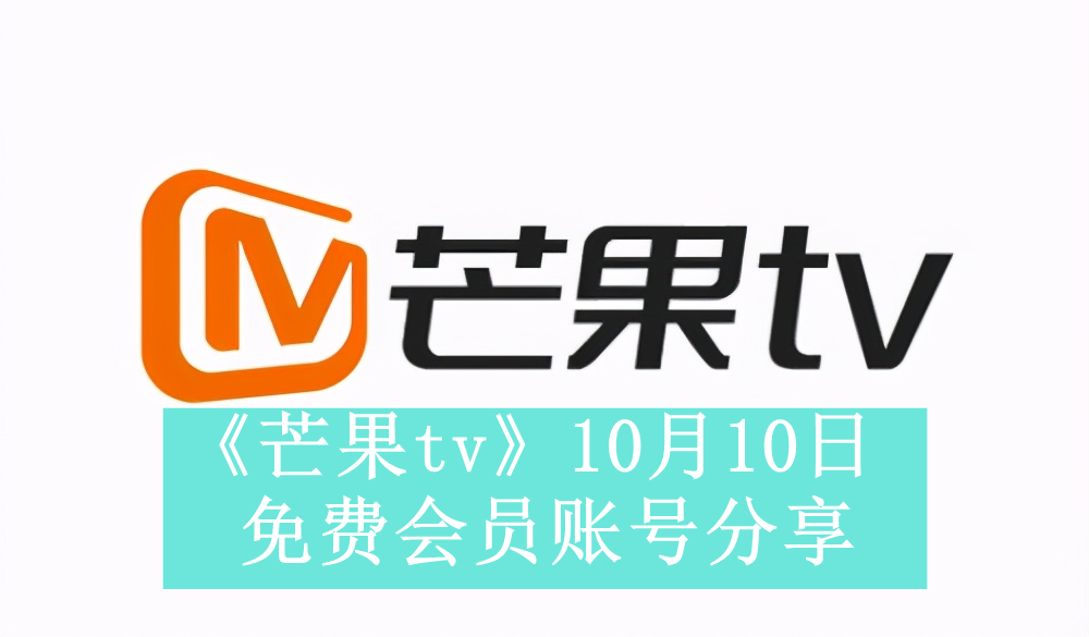 《芒果tv》10月10日免费会员账号分享