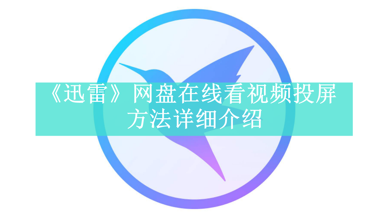 《迅雷》网盘在线看视频投屏方法详细介绍