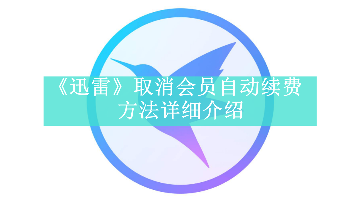 《迅雷》新用户常见使用问题解决教程汇总【图文】