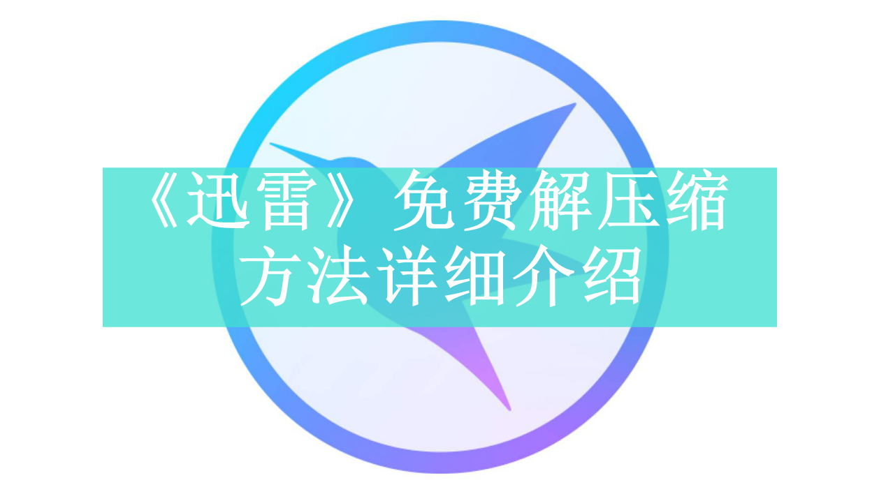 《迅雷》新用户常见使用问题解决教程汇总【图文】