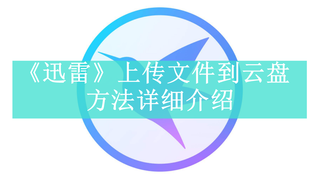 《迅雷》新用户常见使用问题解决教程汇总【图文】