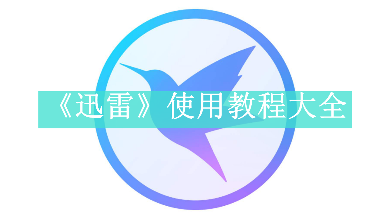 《迅雷》使用教程大全