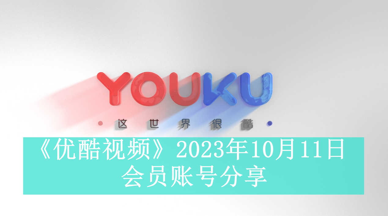 《优酷视频》2023年10月11日会员账号分享