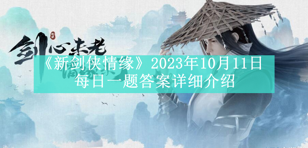 《新剑侠情缘》2023年10月11日每日一题答案详细介绍