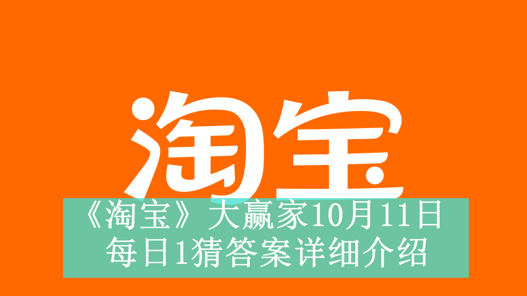 《淘宝》大赢家10月11日每日1猜答案详细介绍