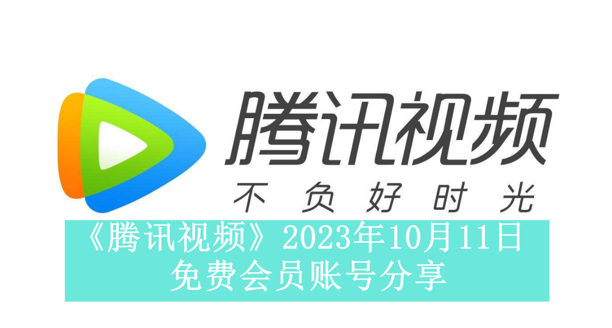 《腾讯视频》2023年10月11日免费会员账号分享