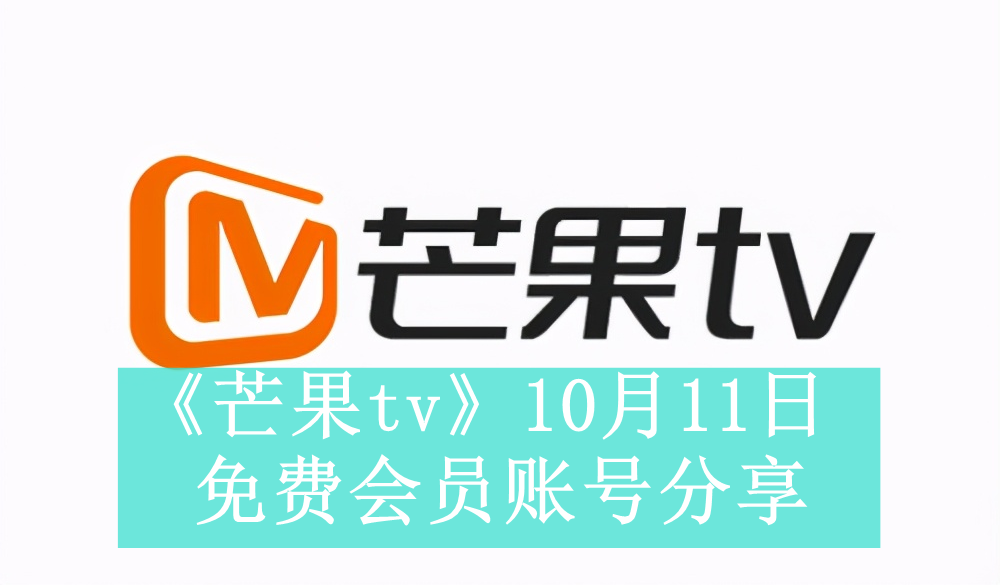 《芒果tv》10月11日免费会员账号分享