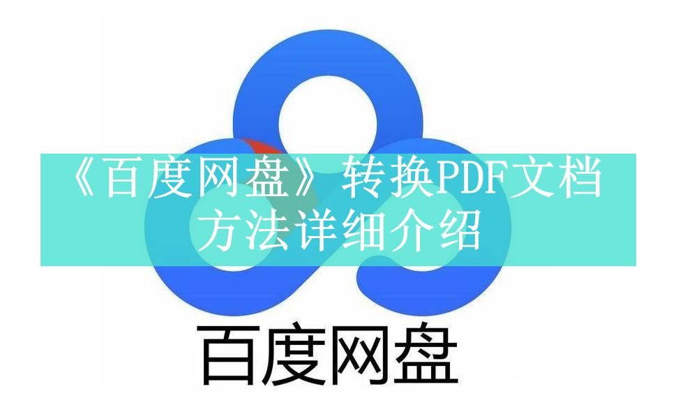 《百度网盘》转换PDF文档方法详细介绍