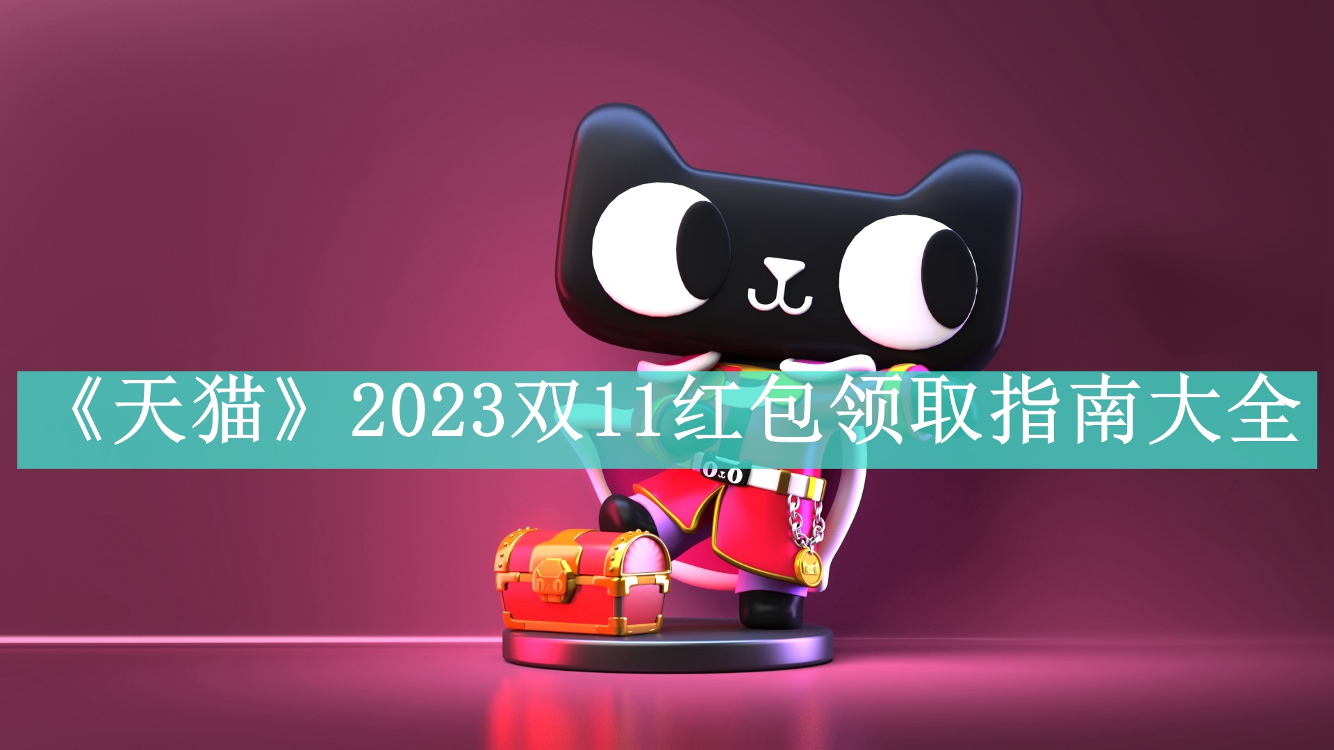 《天猫》2023双11红包领取指南大全