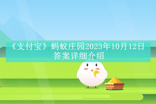 《支付宝》2023年10月12日每日答题答案汇总