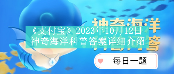 《支付宝》2023年10月12日神奇海洋科普答案详细介绍