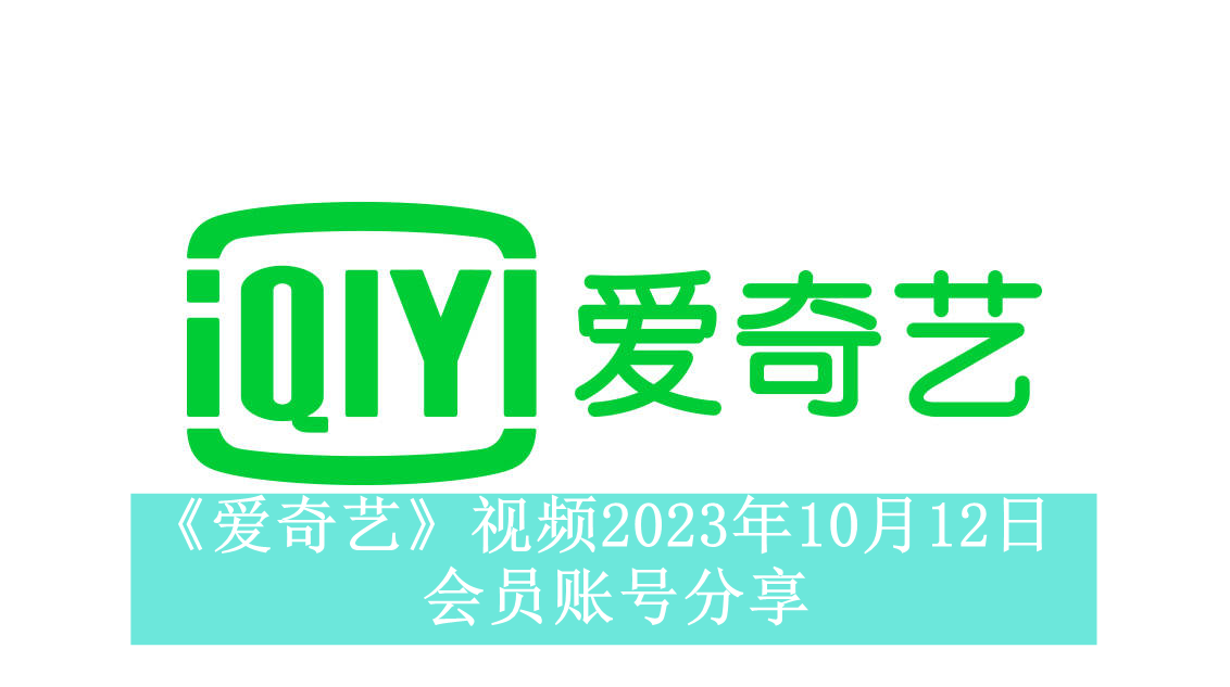 《爱奇艺》视频2023年10月12日会员账号分享