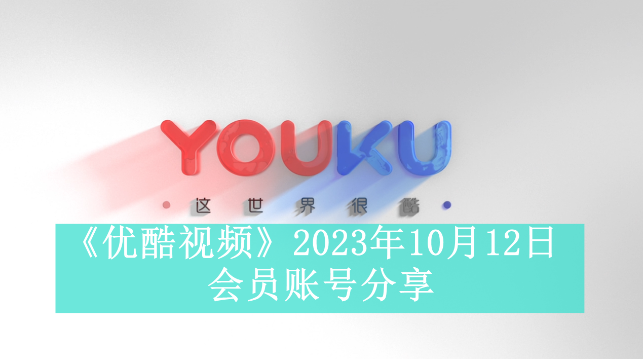 《优酷视频》2023年10月12日会员账号分享