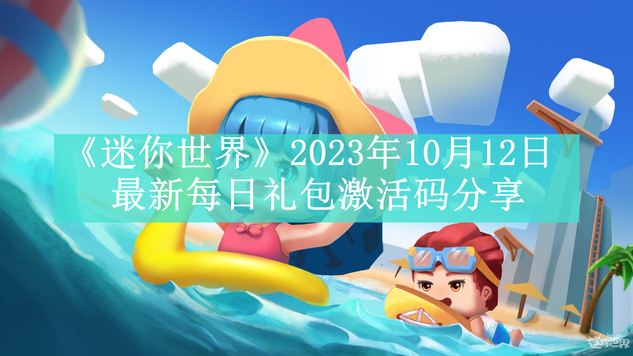 《迷你世界》2023年10月12日最新每日礼包激活码分享