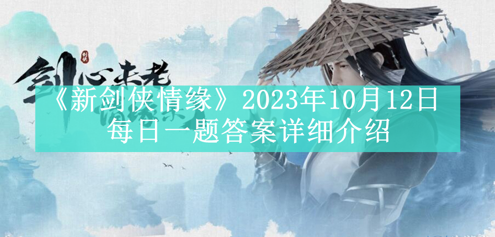 《新剑侠情缘》2023年10月12日每日一题答案详细介绍