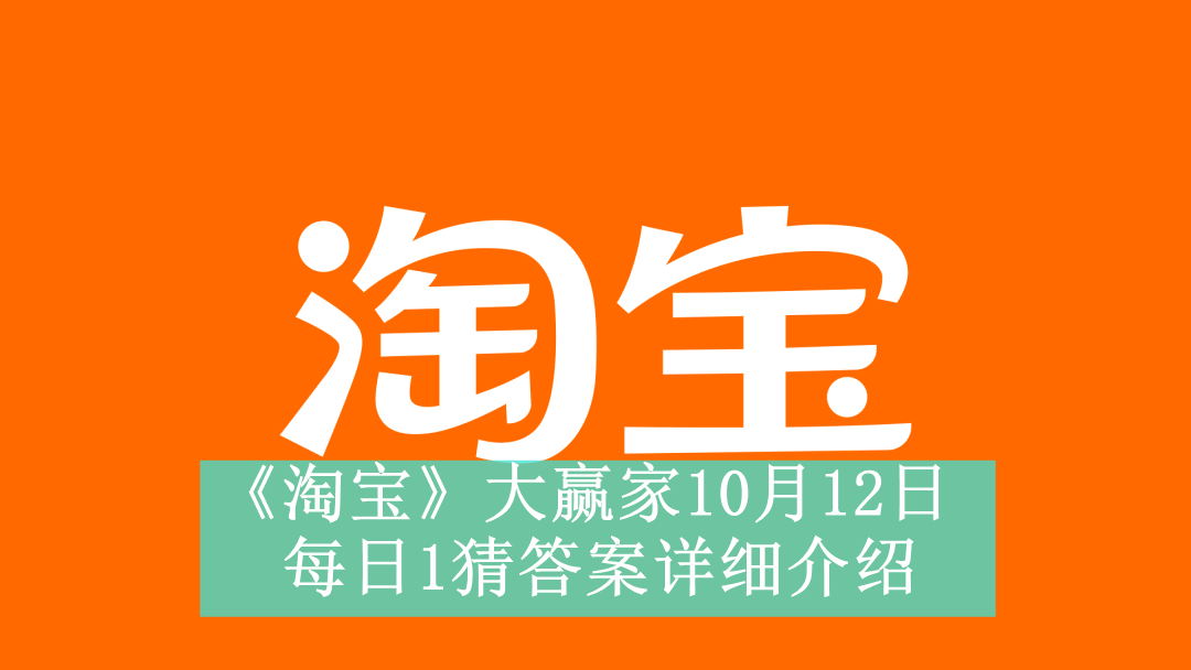 《淘宝》大赢家10月12日每日1猜答案详细介绍