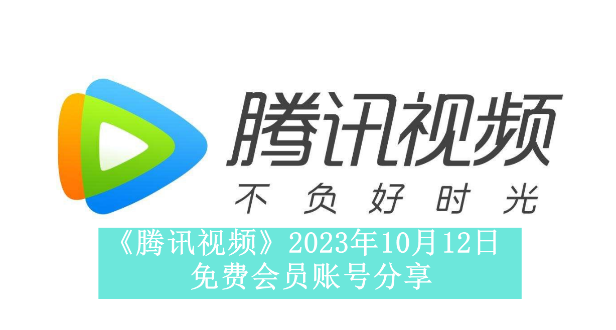 《腾讯视频》2023年10月12日免费会员账号分享