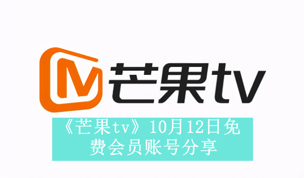 《芒果tv》10月12日免费会员账号分享