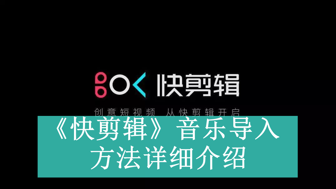 《快剪辑》常见使用问题解决教程汇总【图文】