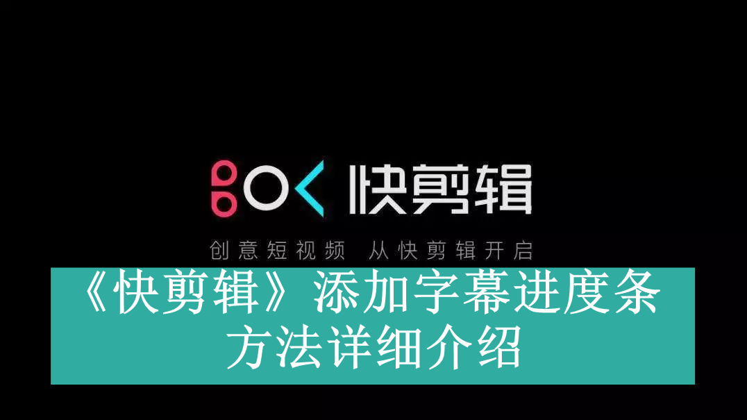 《快剪辑》添加字幕进度条方法详细介绍