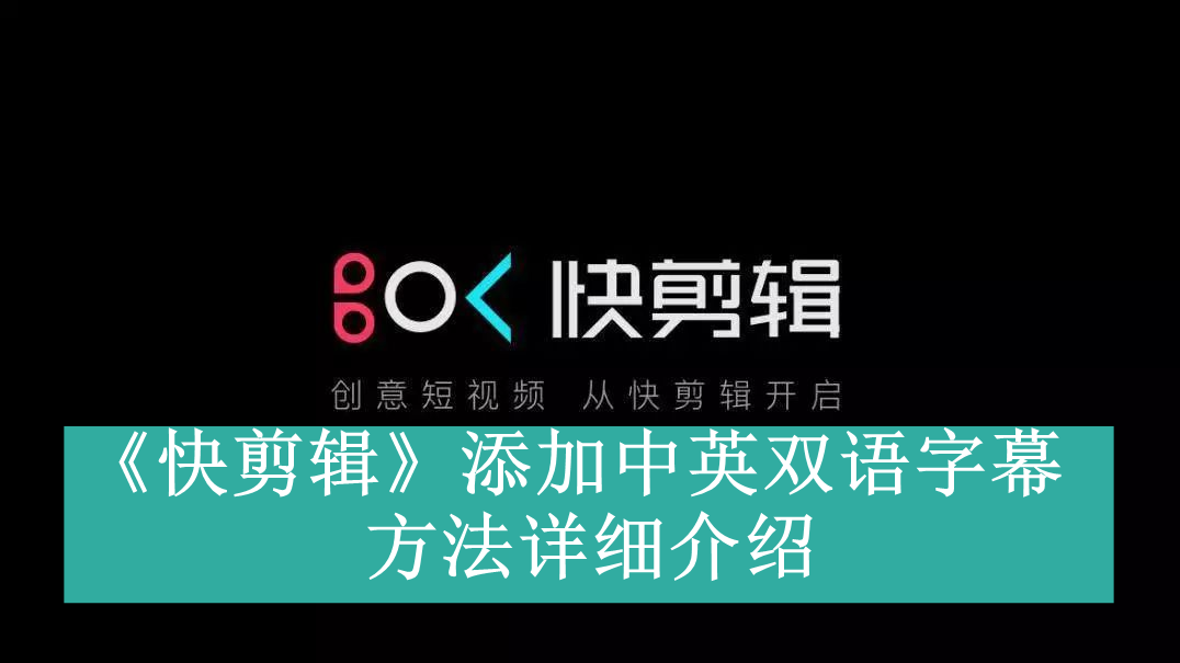 《快剪辑》添加中英双语字幕方法详细介绍