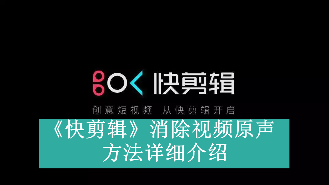 《快剪辑》消除视频原声方法详细介绍