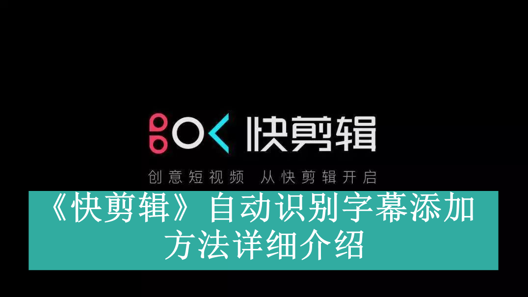 《快剪辑》自动识别字幕添加方法详细介绍