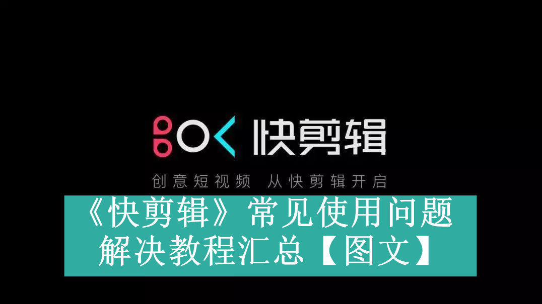 《快剪辑》常见使用问题解决教程汇总【图文】